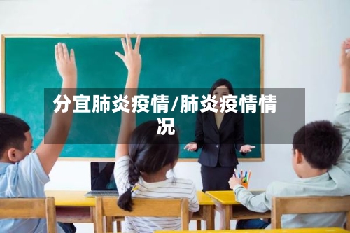 分宜肺炎疫情/肺炎疫情情况