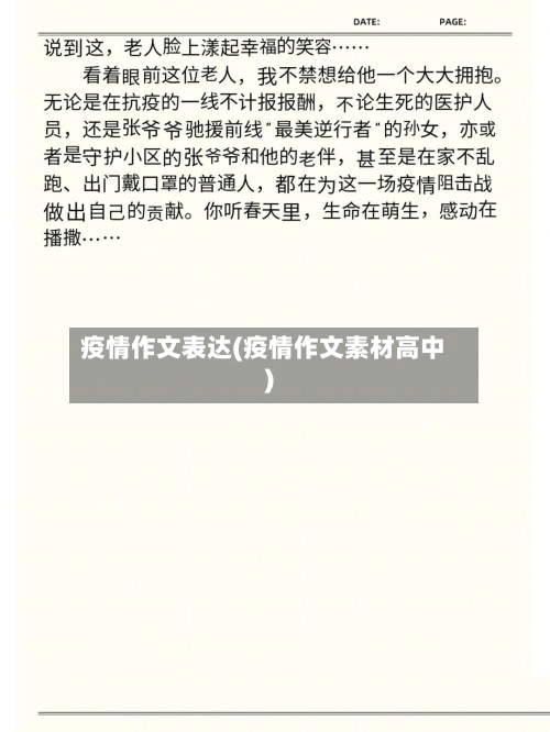疫情作文表达(疫情作文素材高中)-第2张图片