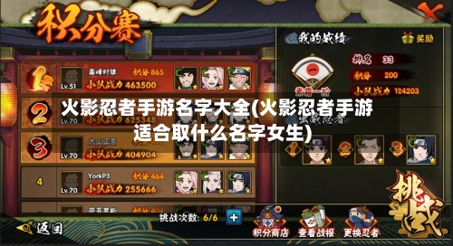火影忍者手游名字大全(火影忍者手游适合取什么名字女生)