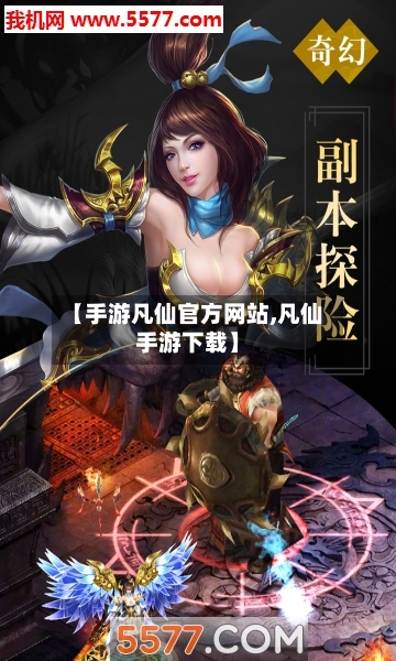 【手游凡仙官方网站,凡仙手游下载】-第2张图片