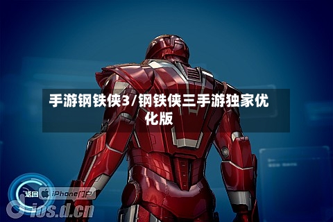 手游钢铁侠3/钢铁侠三手游独家优化版