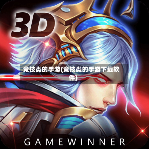 竞技类的手游(竞技类的手游下载软件)