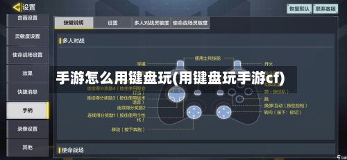 手游怎么用键盘玩(用键盘玩手游cf)-第2张图片