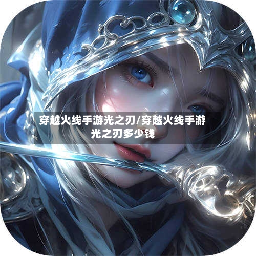 穿越火线手游光之刃/穿越火线手游光之刃多少钱