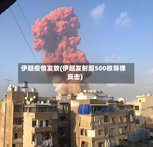 伊朗疫情发放(伊朗发射超500枚导弹反击)