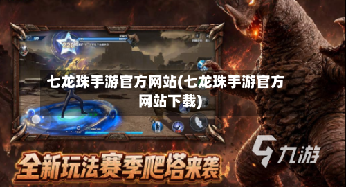 七龙珠手游官方网站(七龙珠手游官方网站下载)