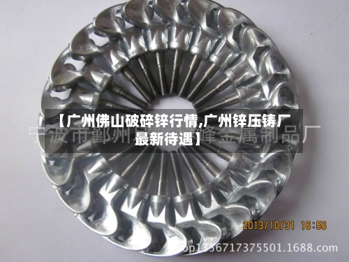 【广州佛山破碎锌行情,广州锌压铸厂最新待遇】