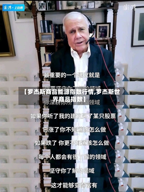 【罗杰斯商品能源指数行情,罗杰斯世界商品指数】