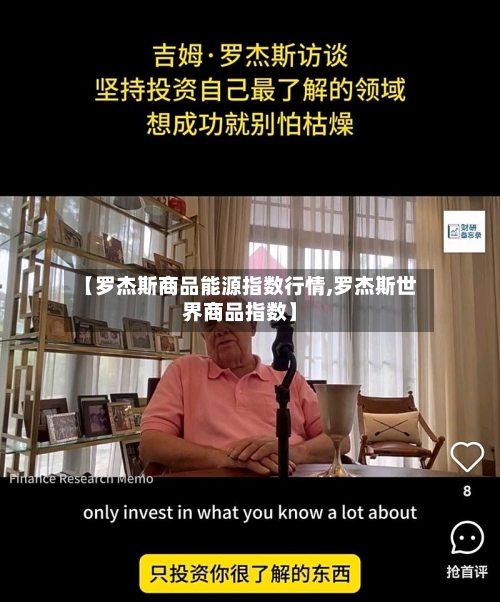 【罗杰斯商品能源指数行情,罗杰斯世界商品指数】-第2张图片