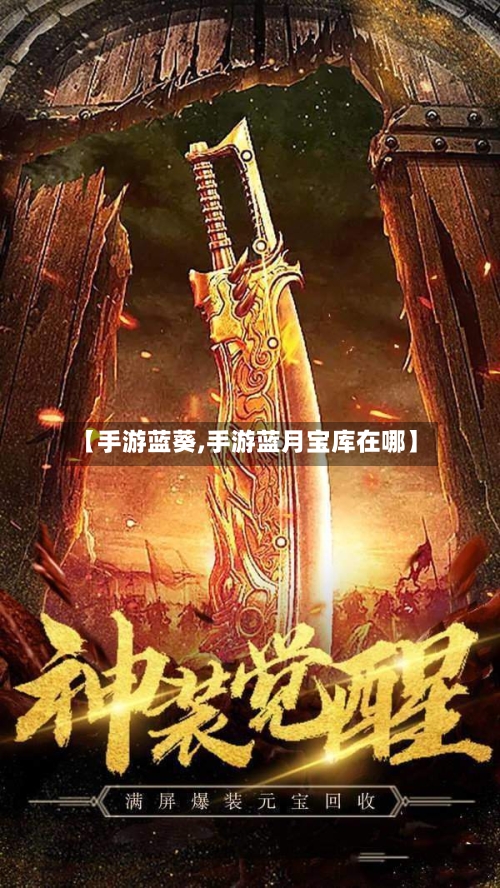 【手游蓝葵,手游蓝月宝库在哪】-第2张图片