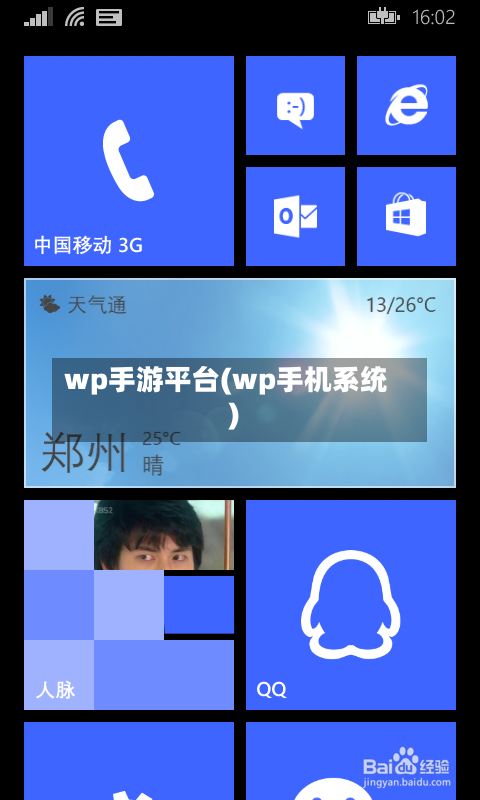 wp手游平台(wp手机系统)-第2张图片