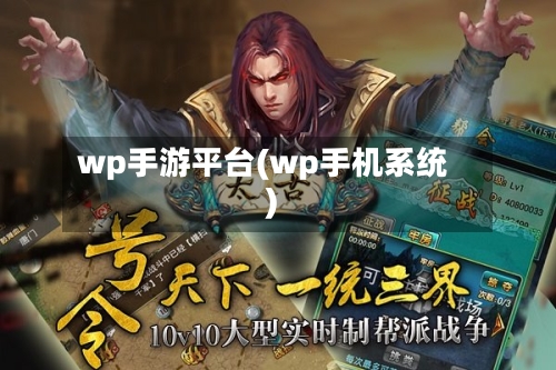 wp手游平台(wp手机系统)