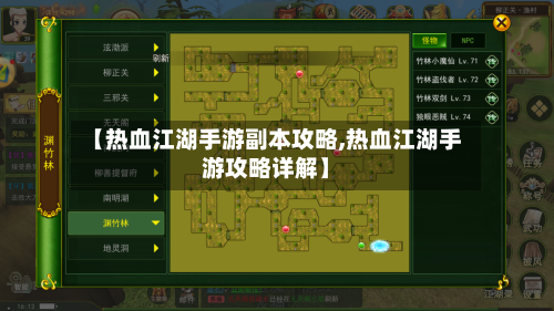 【热血江湖手游副本攻略,热血江湖手游攻略详解】-第2张图片
