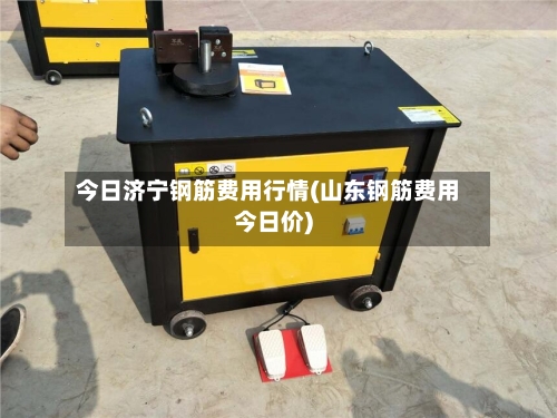 今日济宁钢筋费用行情(山东钢筋费用今日价)