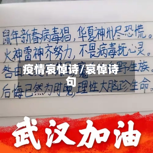 疫情哀悼诗/哀悼诗句