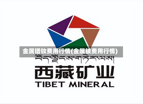金属镨钕费用行情(金属铍费用行情)