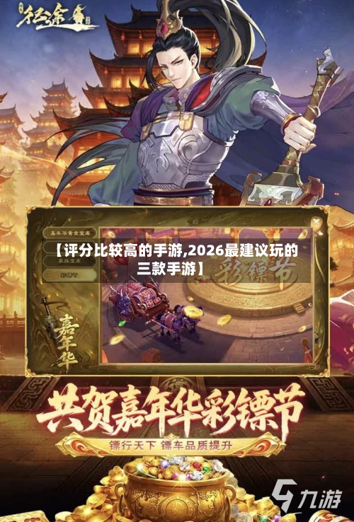 【评分比较高的手游,2026最建议玩的三款手游】-第2张图片