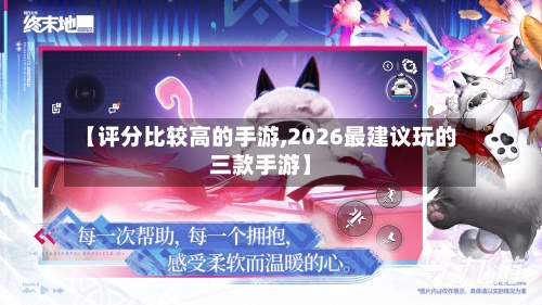 【评分比较高的手游,2026最建议玩的三款手游】
