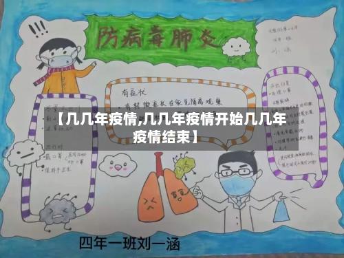【几几年疫情,几几年疫情开始几几年疫情结束】