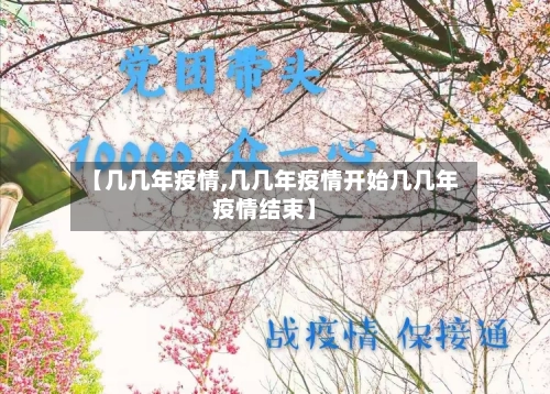 【几几年疫情,几几年疫情开始几几年疫情结束】-第2张图片