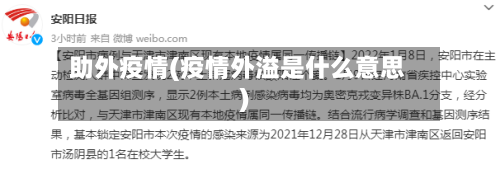 助外疫情(疫情外溢是什么意思)-第2张图片