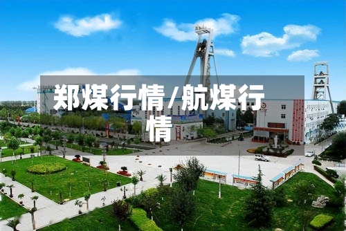 郑煤行情/航煤行情-第3张图片