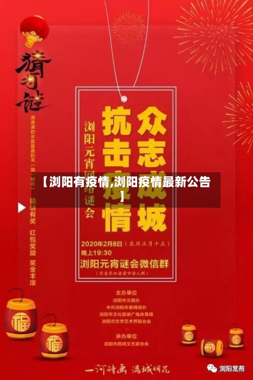 【浏阳有疫情,浏阳疫情最新公告】