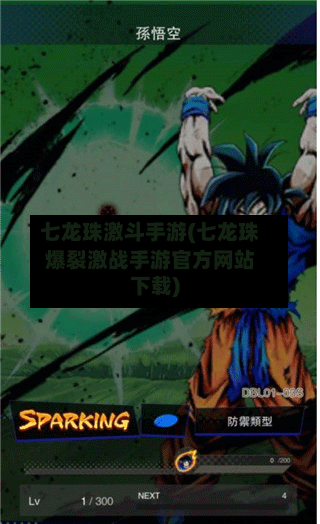七龙珠激斗手游(七龙珠爆裂激战手游官方网站下载)-第2张图片
