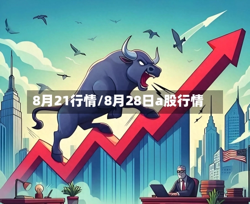 8月21行情/8月28日a股行情