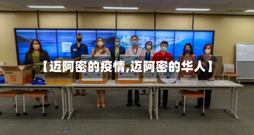 【迈阿密的疫情,迈阿密的华人】-第3张图片
