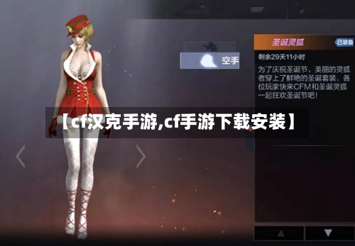 【cf汉克手游,cf手游下载安装】-第3张图片