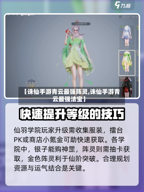 【诛仙手游青云最强阵灵,诛仙手游青云最强法宝】-第2张图片