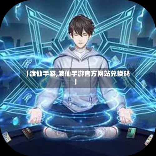 【渡仙手游,渡仙手游官方网站兑换码】-第2张图片