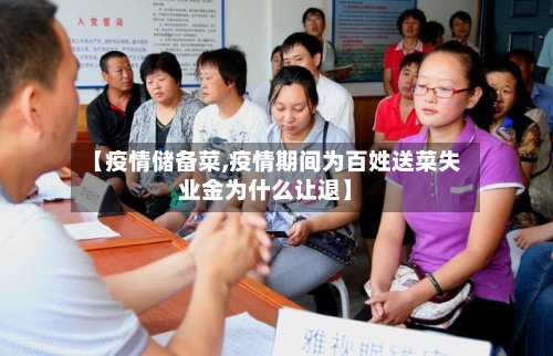 【疫情储备菜,疫情期间为百姓送菜失业金为什么让退】-第3张图片