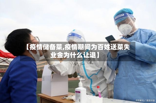【疫情储备菜,疫情期间为百姓送菜失业金为什么让退】