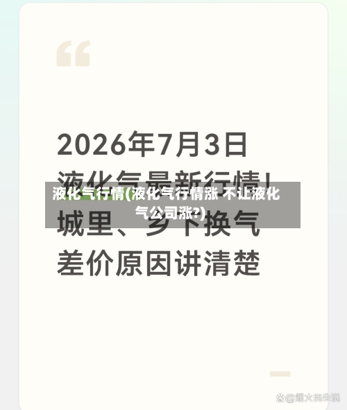 液化气行情(液化气行情涨 不让液化气公司涨?)-第2张图片