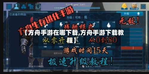 【方舟手游在哪下载,方舟手游下载教程】