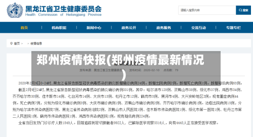 郑州疫情快报(郑州疫情最新情况)