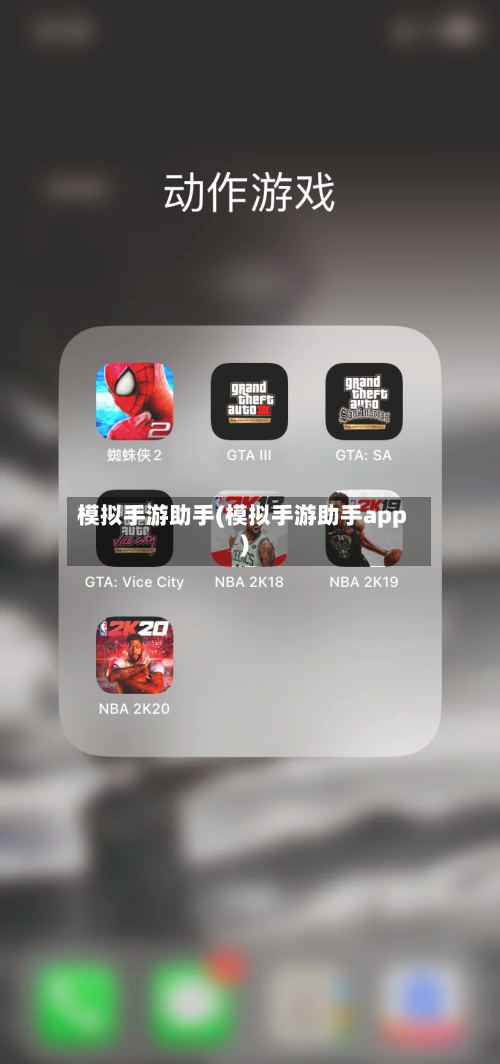 模拟手游助手(模拟手游助手app)-第2张图片