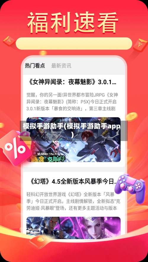 模拟手游助手(模拟手游助手app)