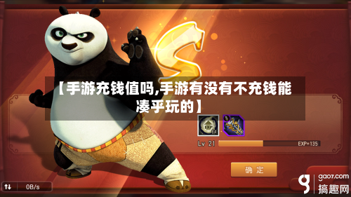 【手游充钱值吗,手游有没有不充钱能凑乎玩的】-第3张图片