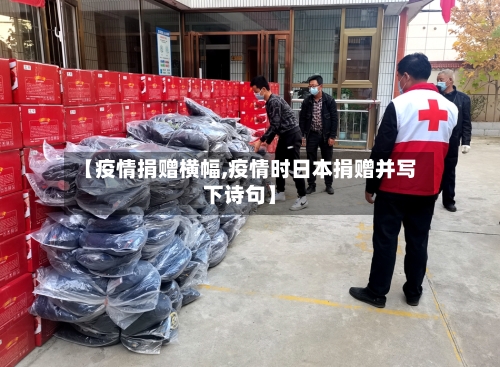 【疫情捐赠横幅,疫情时日本捐赠并写下诗句】