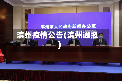 滨州疫情公告(滨州通报)-第2张图片