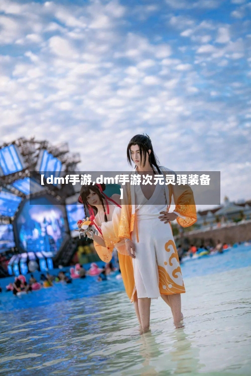 【dmf手游,dmf手游次元灵驿装备】-第2张图片