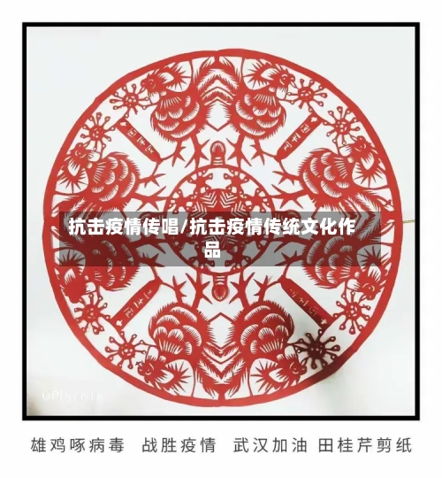 抗击疫情传唱/抗击疫情传统文化作品