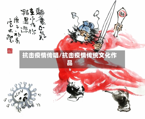 抗击疫情传唱/抗击疫情传统文化作品-第2张图片