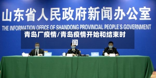 青岛厂疫情/青岛疫情开始和结束时间-第2张图片