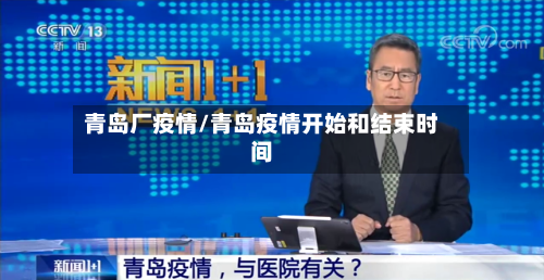 青岛厂疫情/青岛疫情开始和结束时间