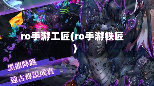 ro手游工匠(ro手游铁匠)
