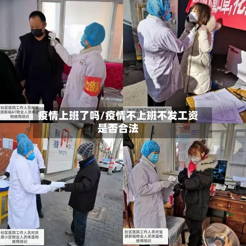 疫情上班了吗/疫情不上班不发工资是否合法